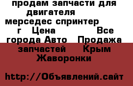 продам запчасти для двигателя 646/986 мерседес спринтер 515.2008г › Цена ­ 33 000 - Все города Авто » Продажа запчастей   . Крым,Жаворонки